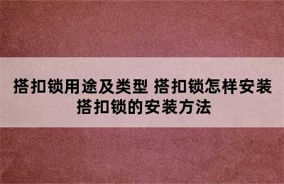 搭扣锁用途及类型 搭扣锁怎样安装 搭扣锁的安装方法